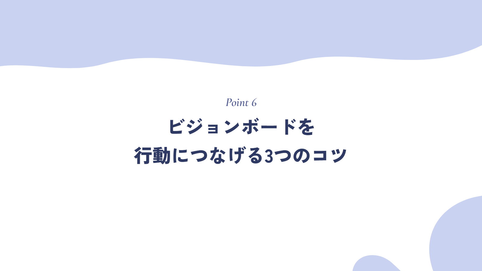 ビジョンボードを行動につなげる3つのコツ