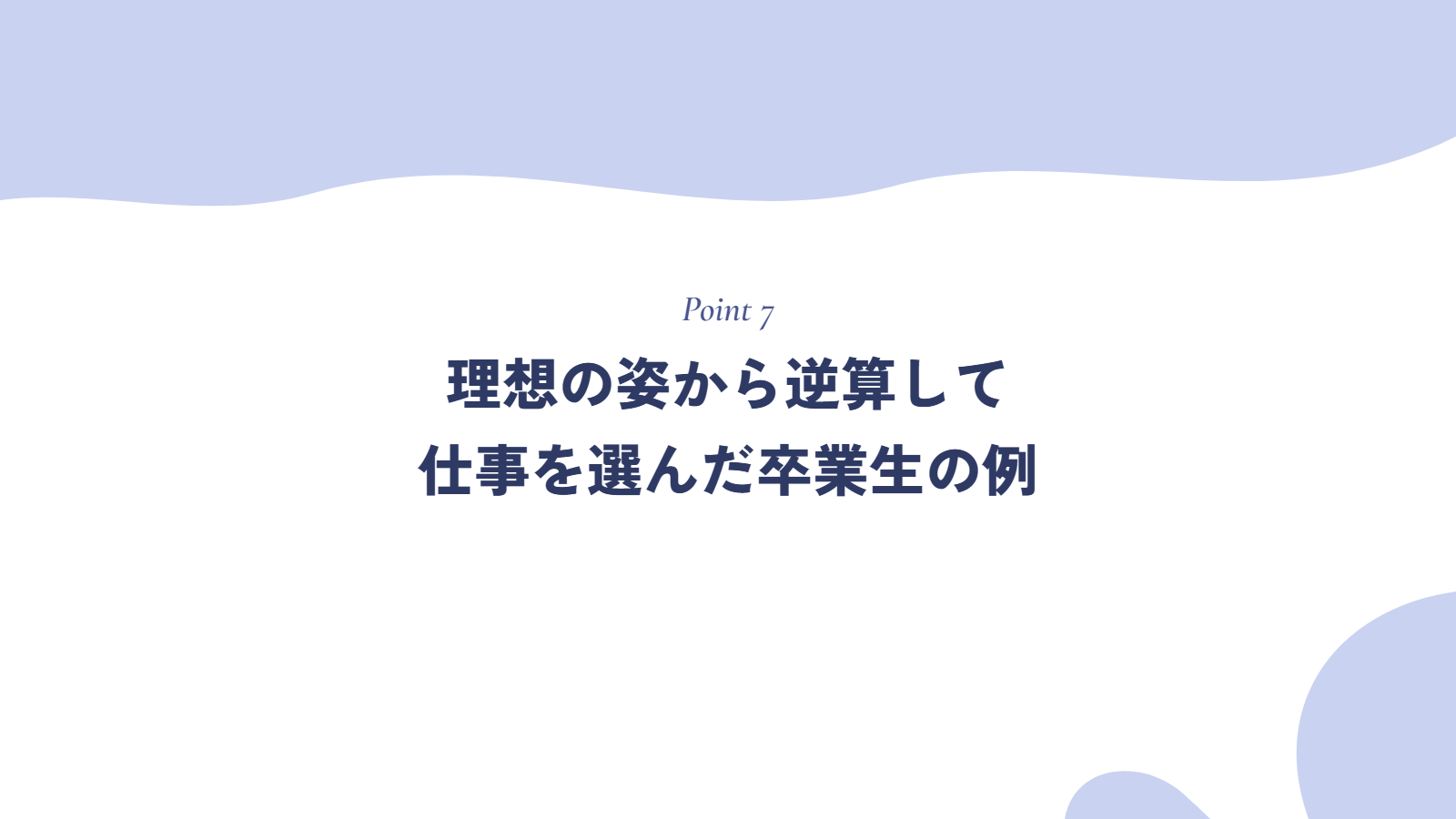 理想の姿から逆算して仕事を選んだ卒業生の例