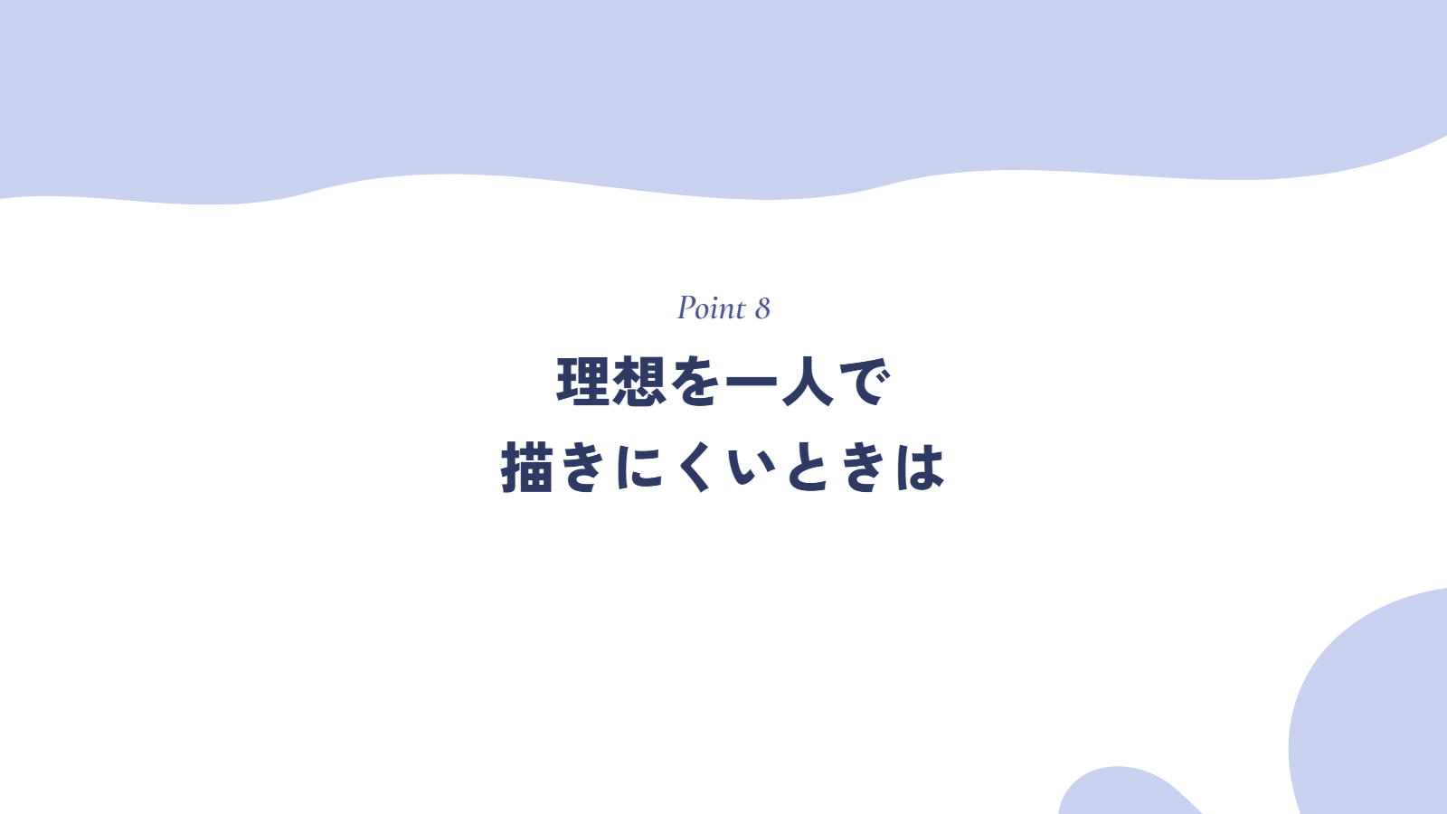 理想を一人で描きにくいときは