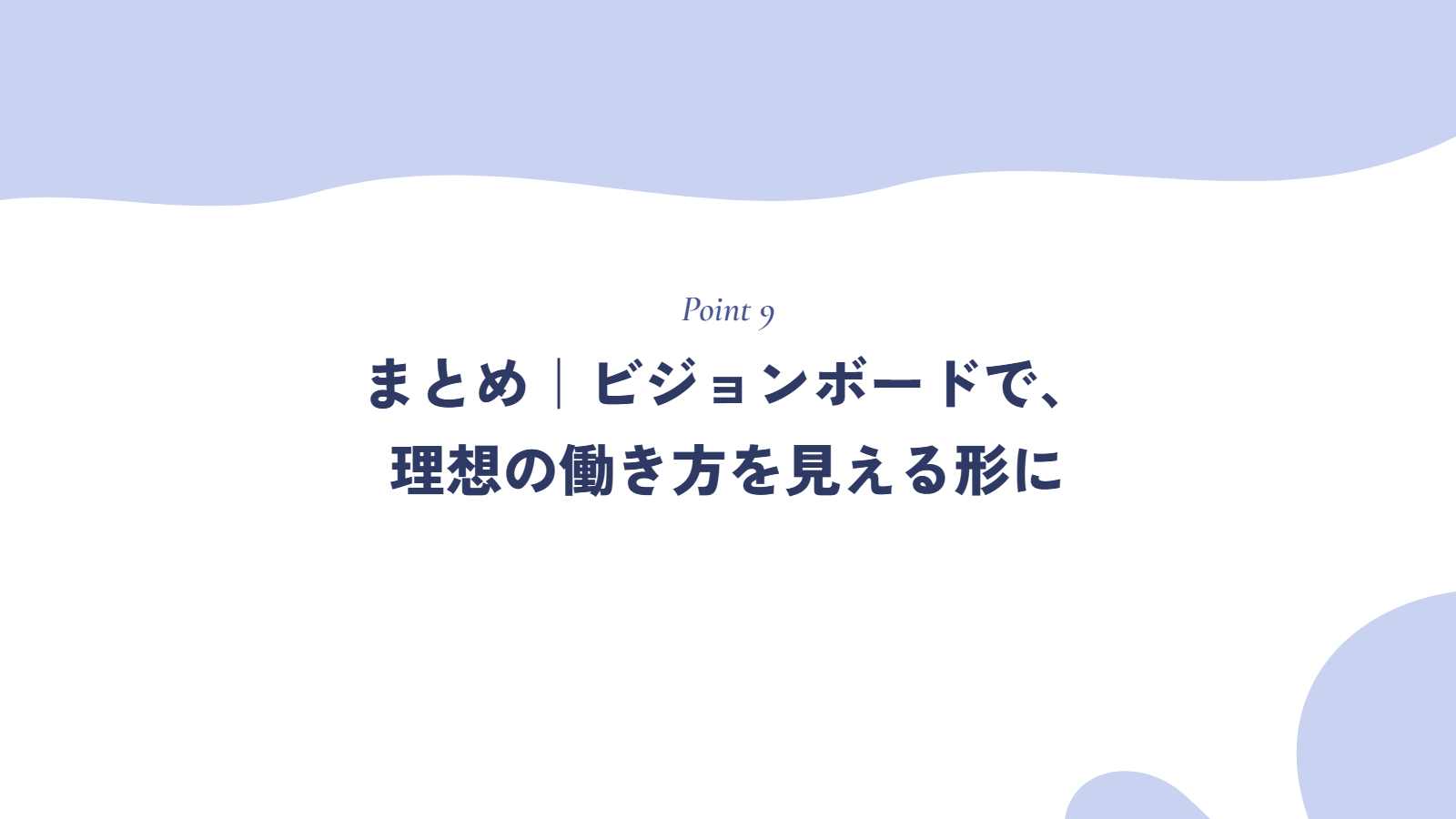 まとめ|ビジョンボードで、理想の働き方を見える形に