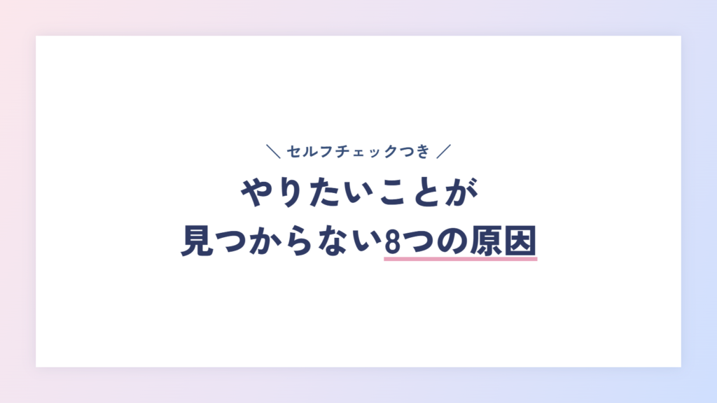 やりたいことが見つからない8つの原因