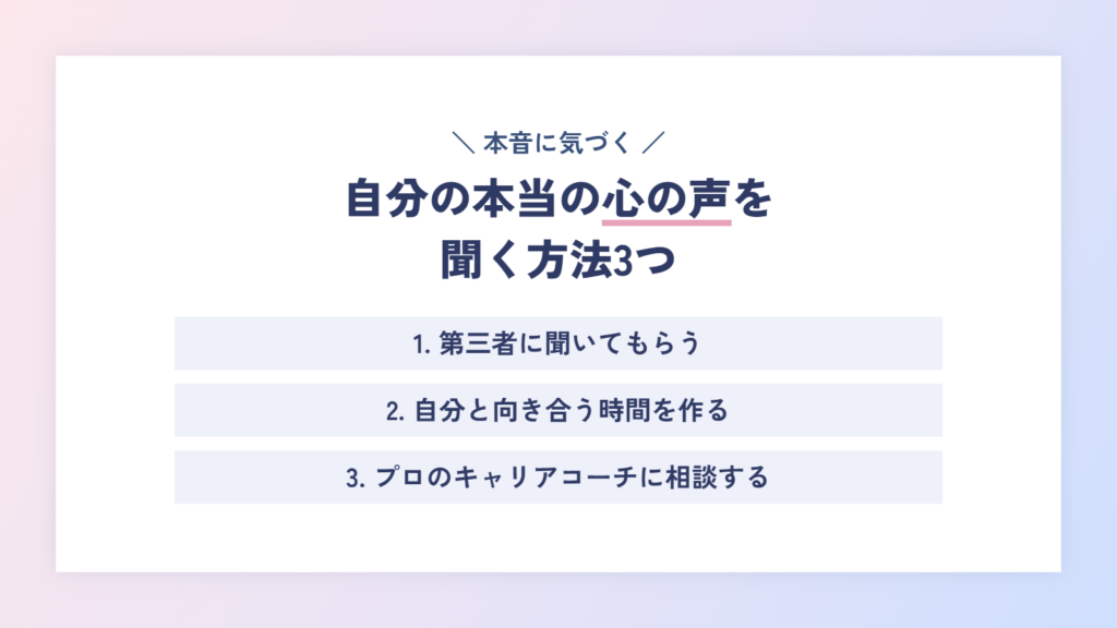 自分の本当の心の声を聞く方法3つ