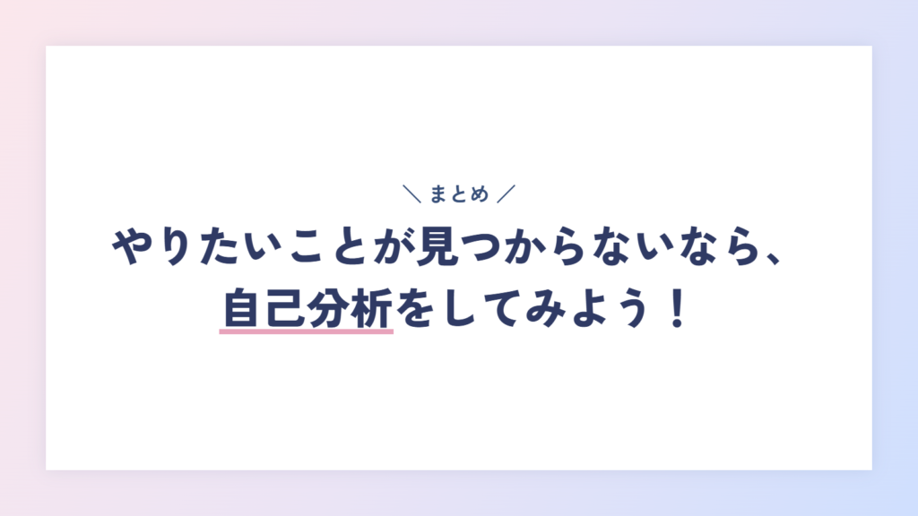 やりたいことが見つからないなら、自己分析をしてみよう！