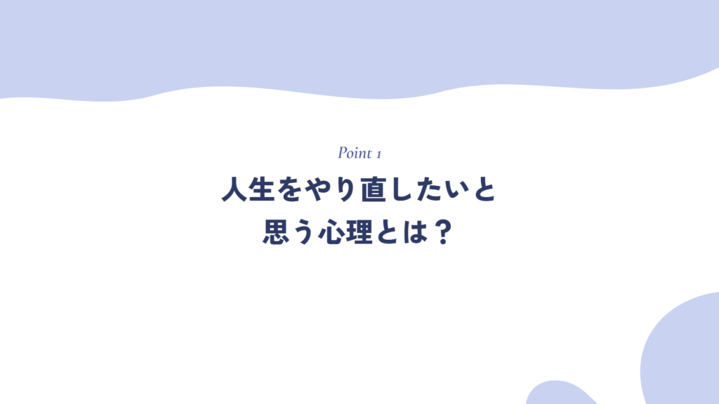 人生をやり直したいと思う心理とは?
