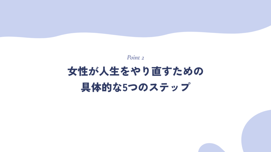 女性が人生をやり直すための具体的なステップを解説