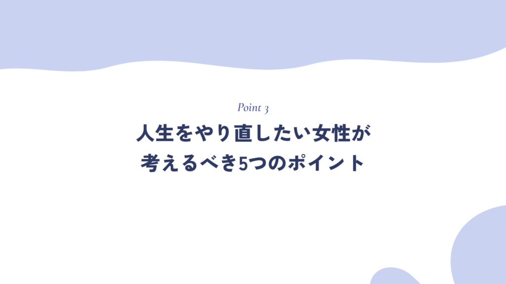 人生をやり直したい女性が考えるべき5つのポイント
