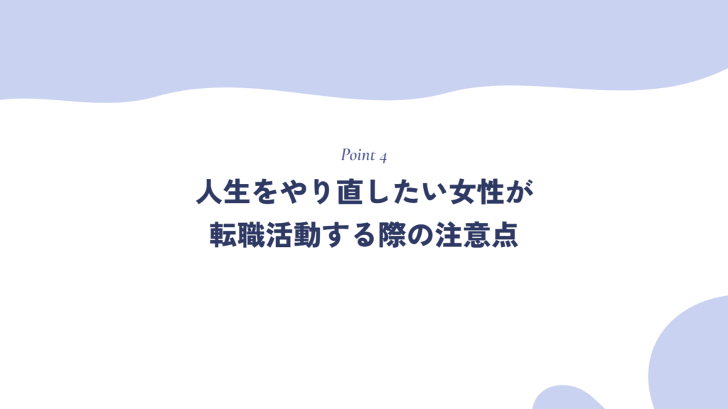 人生をやり直したい女性が転職活動する際の注意点