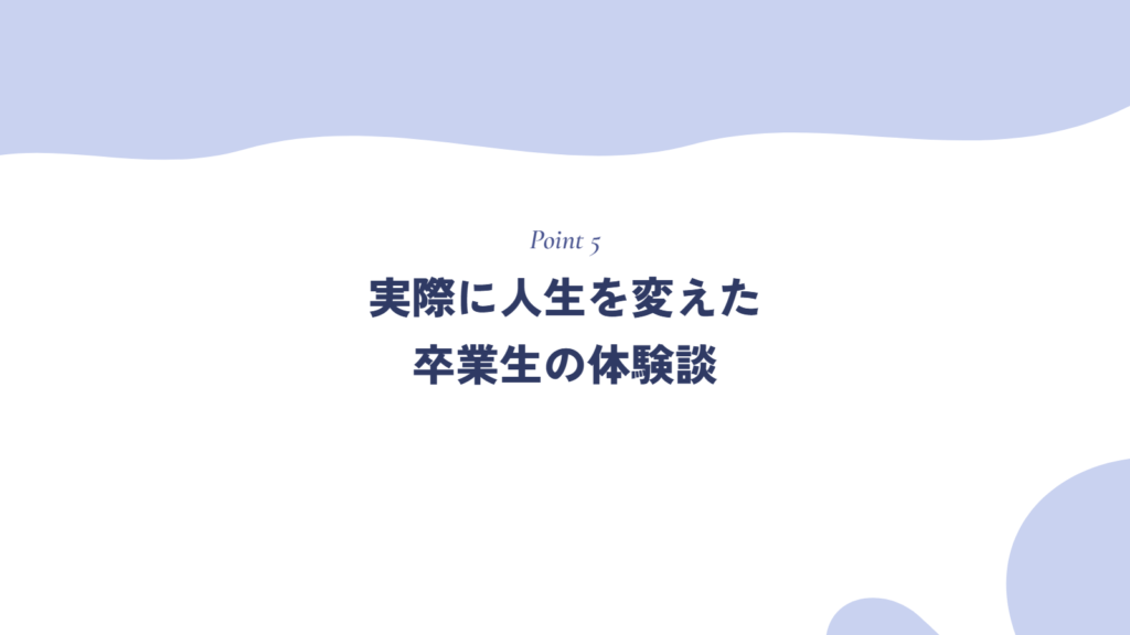実際に人生を変えた方の体験談