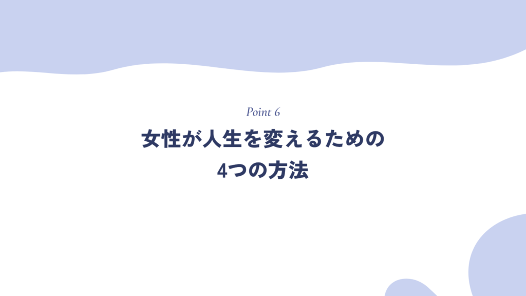 女性が人生を変えるための方法