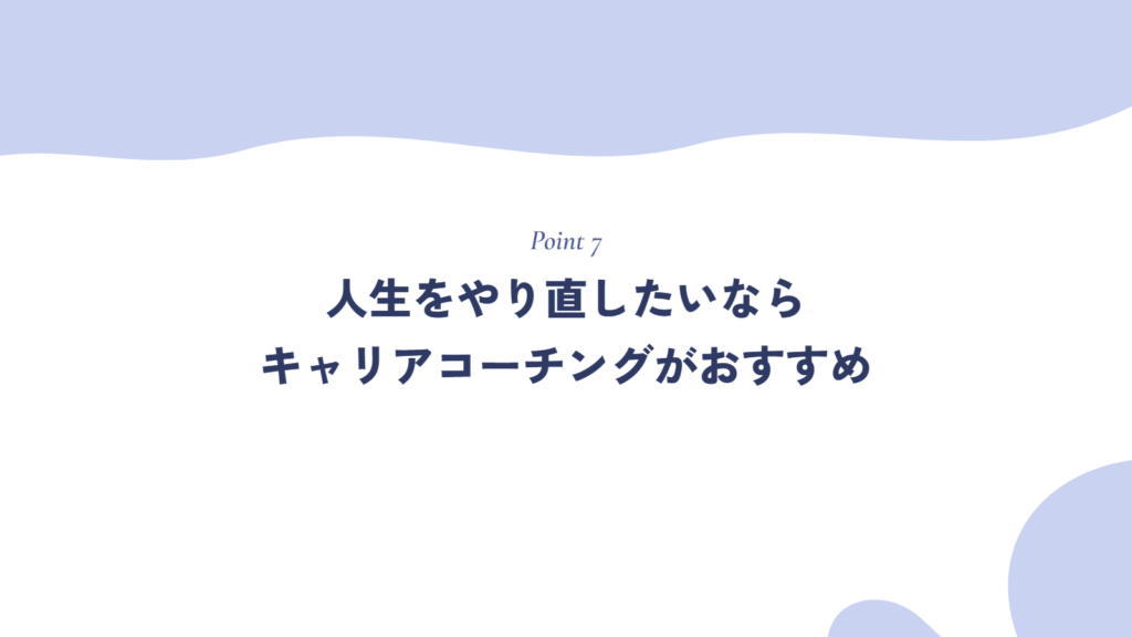 人生をやり直したいなら、キャリアコーチングがおすすめ