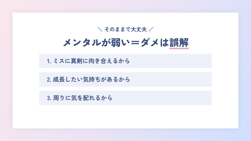 メンタルが弱い=ダメは誤解|そのままで大丈夫な理由