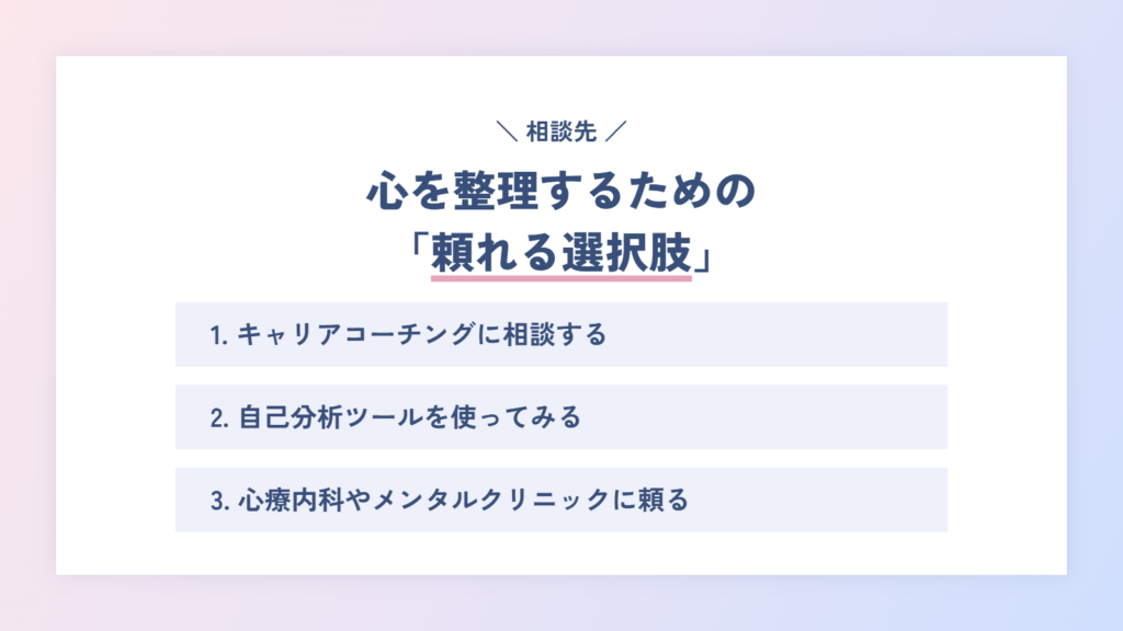 心を整理するための「頼れる選択肢」