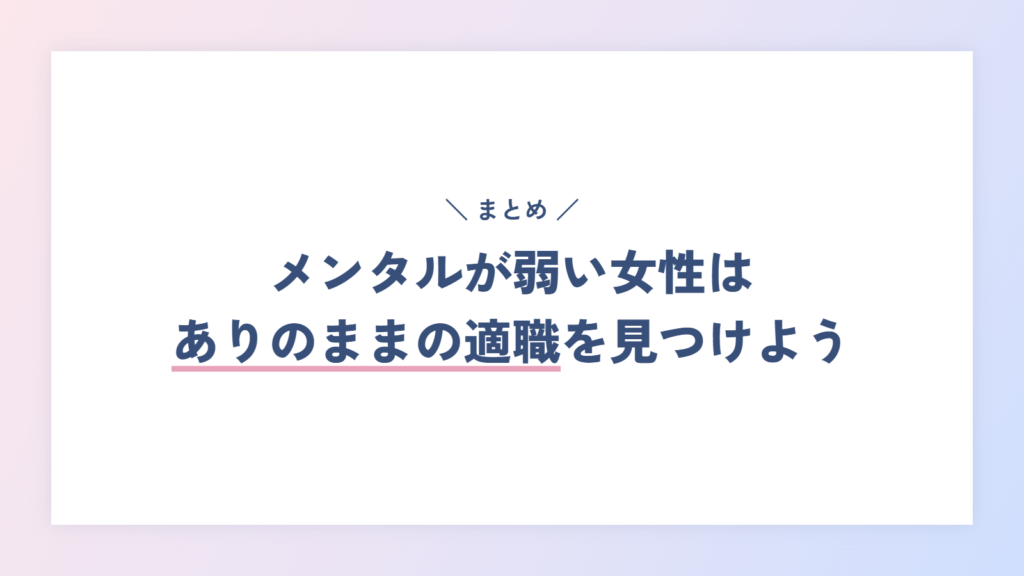 まとめ:メンタルが弱い女性は、キャリアコーチングでありのままの適職を見つけよう