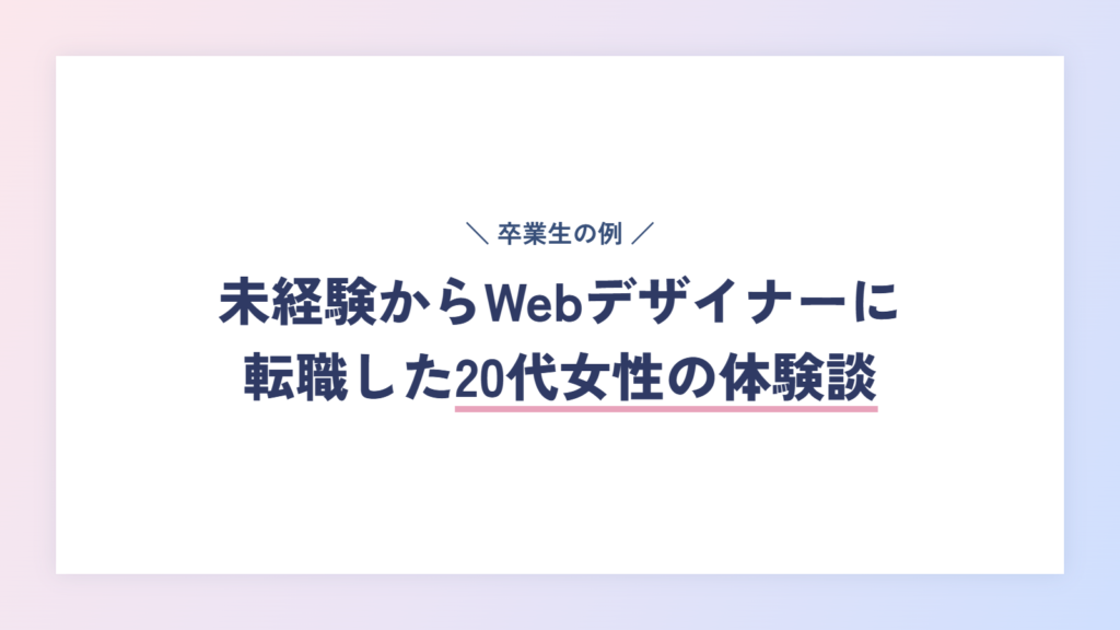 【体験談】未経験からWebデザイナーに転職した20代女性の体験談