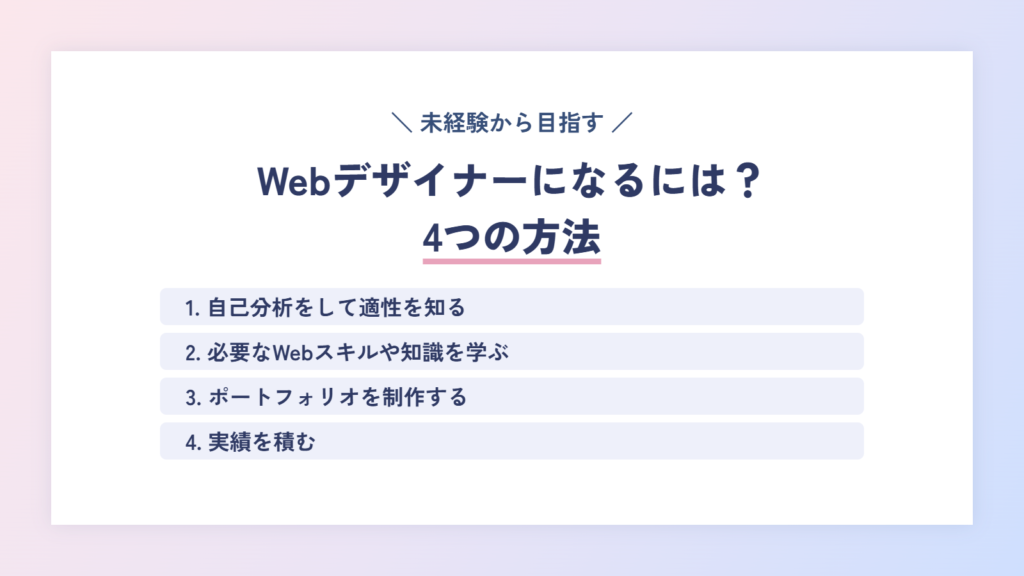 【徹底解説】Webデザイナーになるには？4つの方法を紹介
