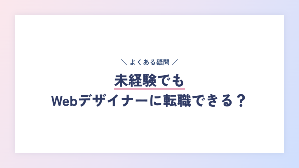 未経験でもWebデザイナーに転職できるのか？