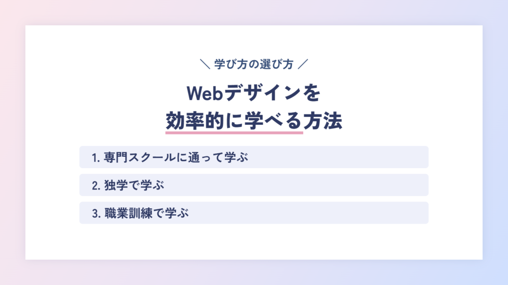 Webデザインを目指す人必見！効率的に学べる方法