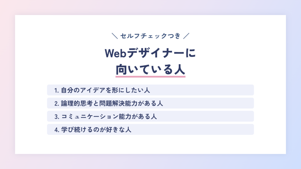 Webデザイナーに向いている人