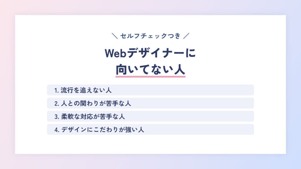 Webデザイナーに向いてない人