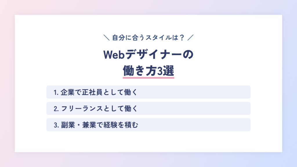 自分に合うスタイルは？Webデザイナーの働き方３選