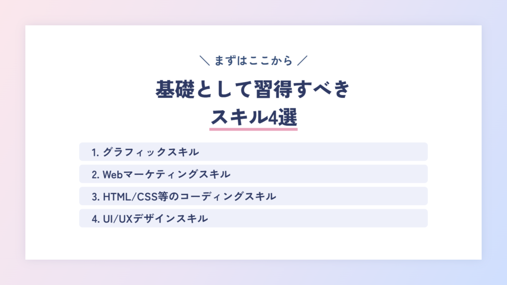 【まずはここから！】基礎として習得すべきスキル4選