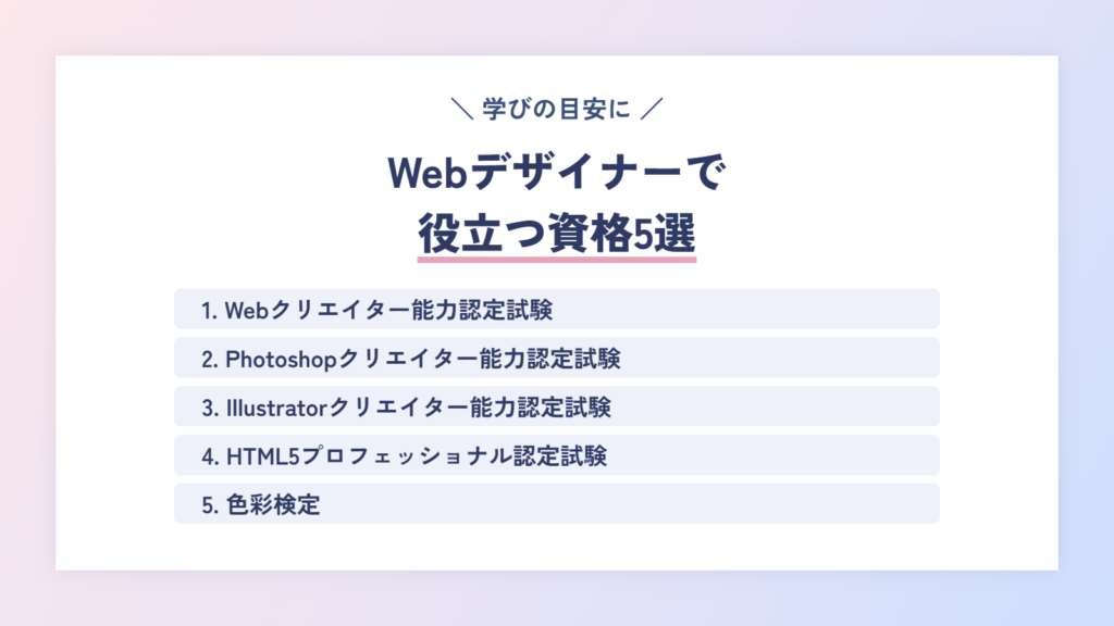 Webデザイナーで役立つ資格5選