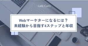 Webマーケターになるには？未経験の女性が「向いているか」を確かめて目指す4ステップと年収・働き方