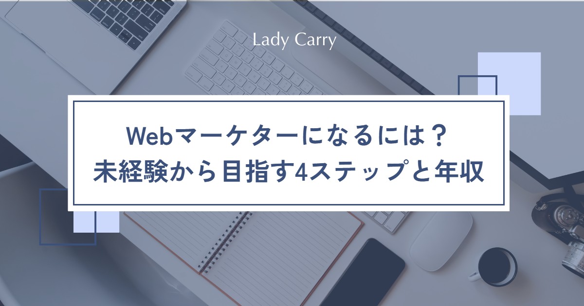 Webマーケターになるには?未経験の女性が「向いているか」を確かめて目指す4ステップと年収・働き方