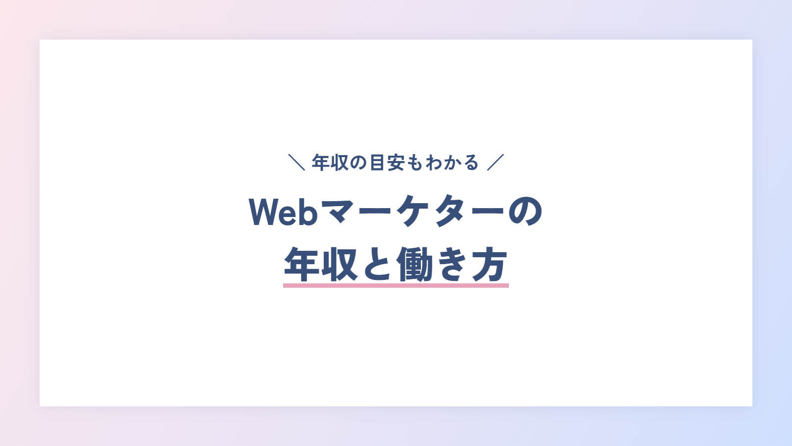 Webマーケターの年収と働き方