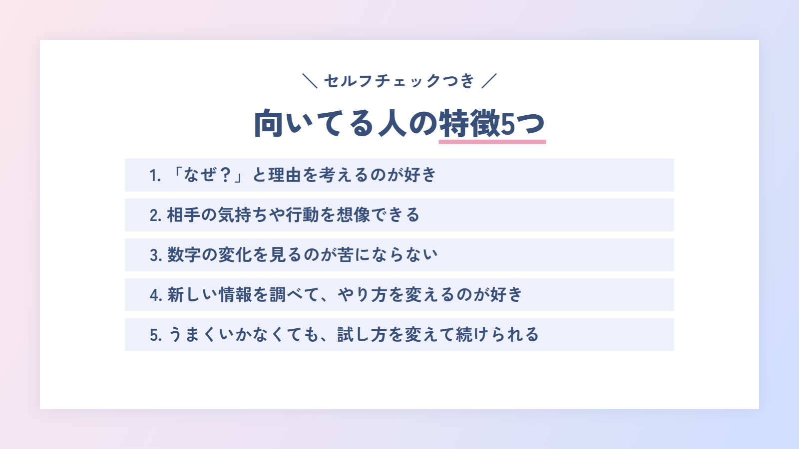 Webマーケターに向いてる人の特徴5つ