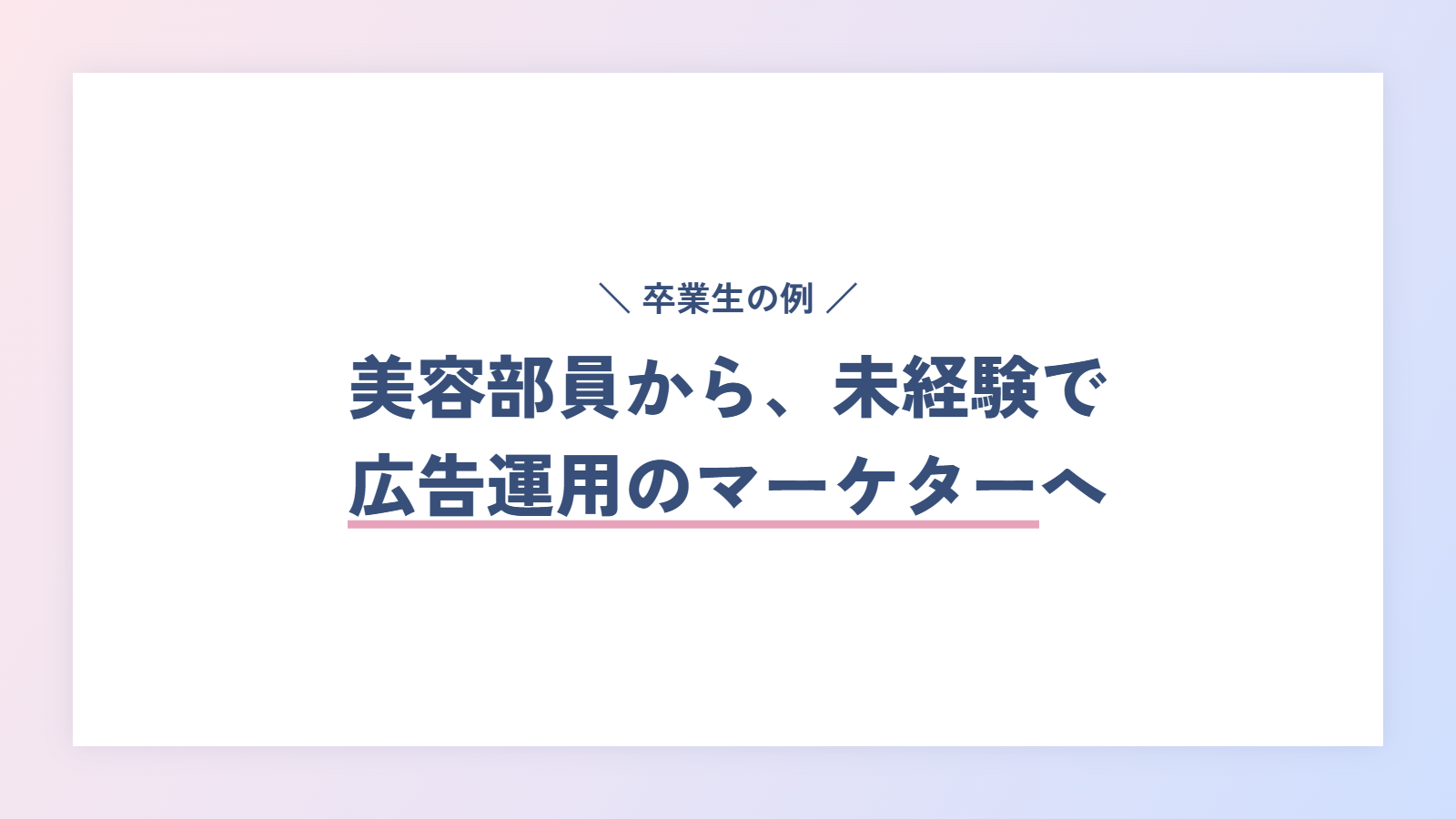 卒業生の例|美容部員から、未経験で広告運用のマーケターへ
