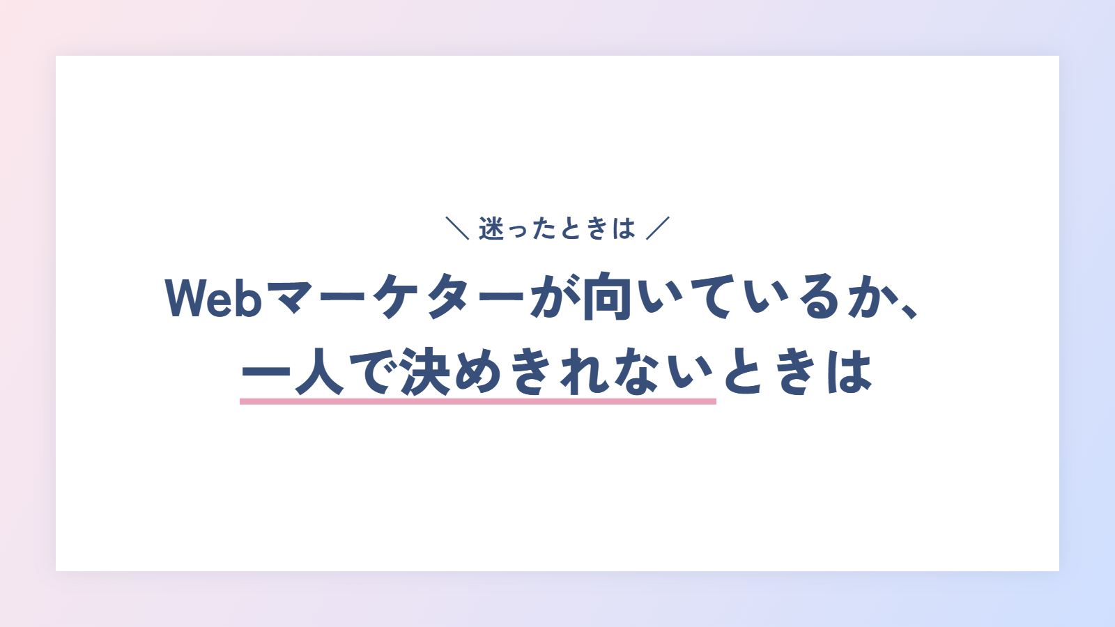 Webマーケターが向いているか、一人で決めきれないときは