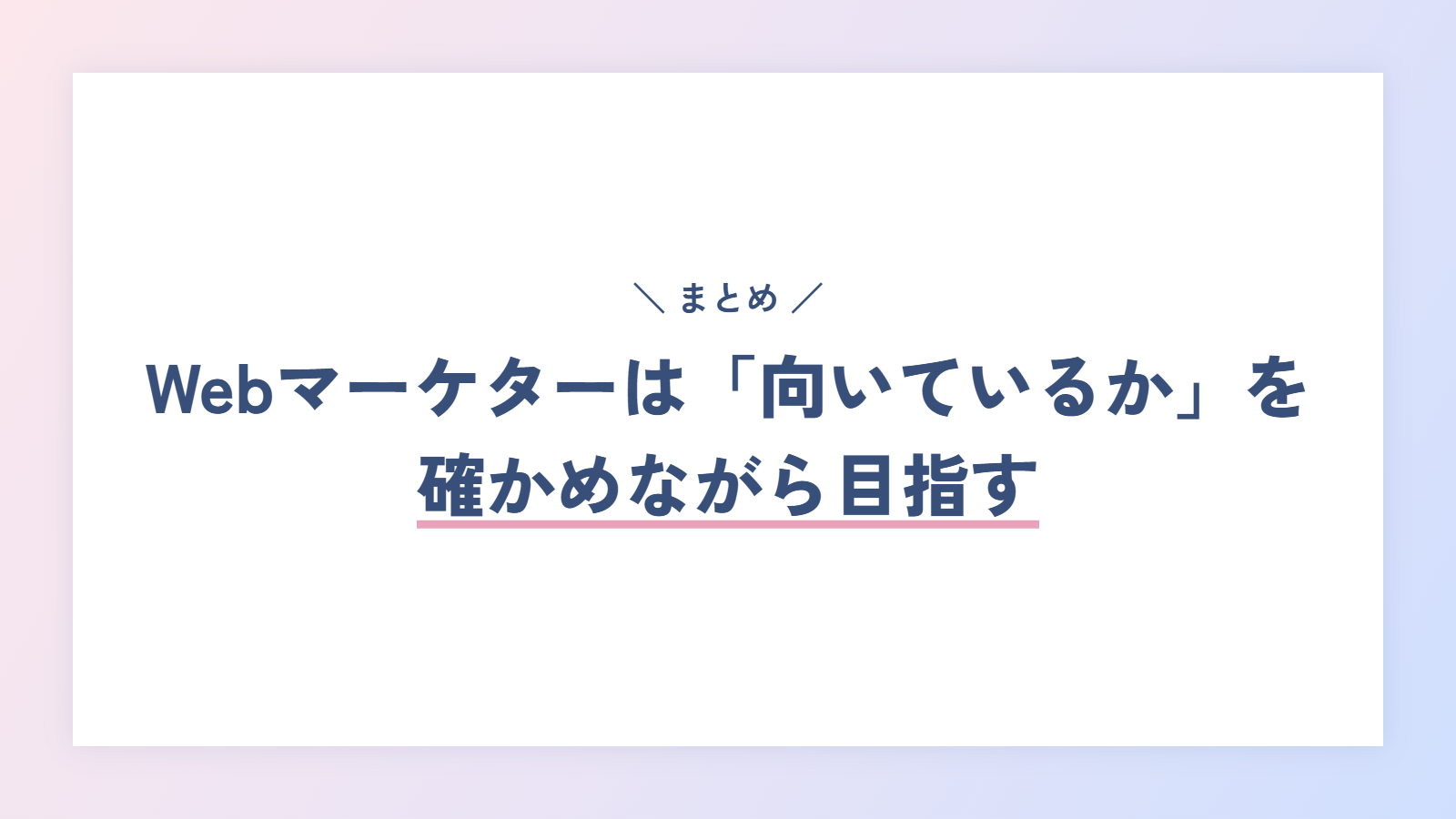 まとめ|Webマーケターは「向いているか」を確かめながら目指す
