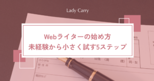 Webライターの始め方｜未経験から「向いているか」を確かめて小さく試す5ステップ