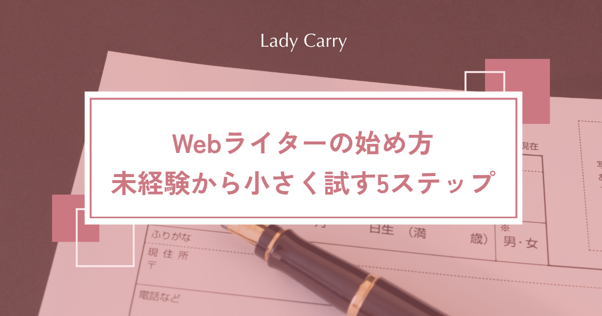 Webライターの始め方|未経験から「向いているか」を確かめて小さく試す5ステップ