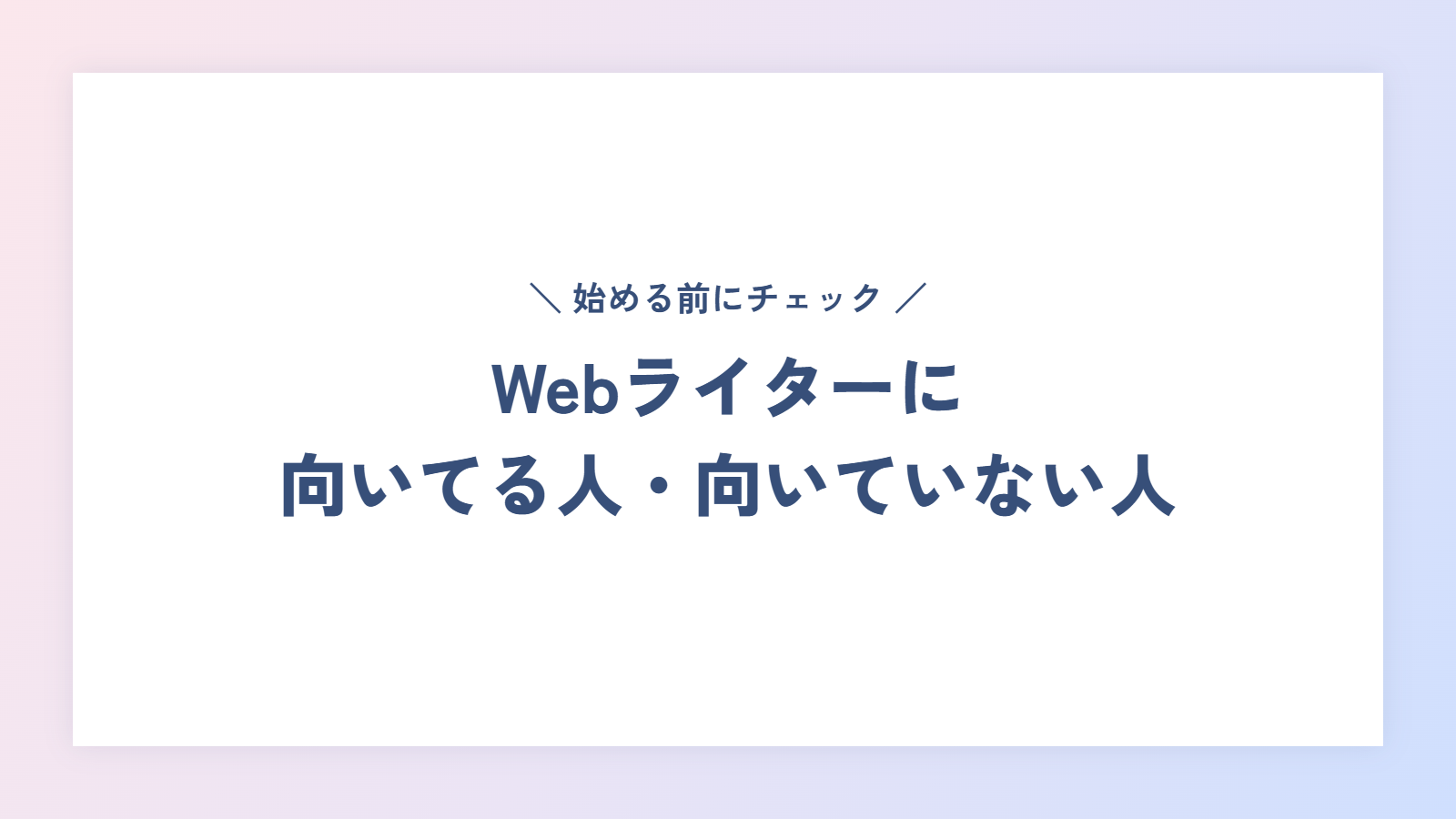 Webライターに向いてる人・向いていない人