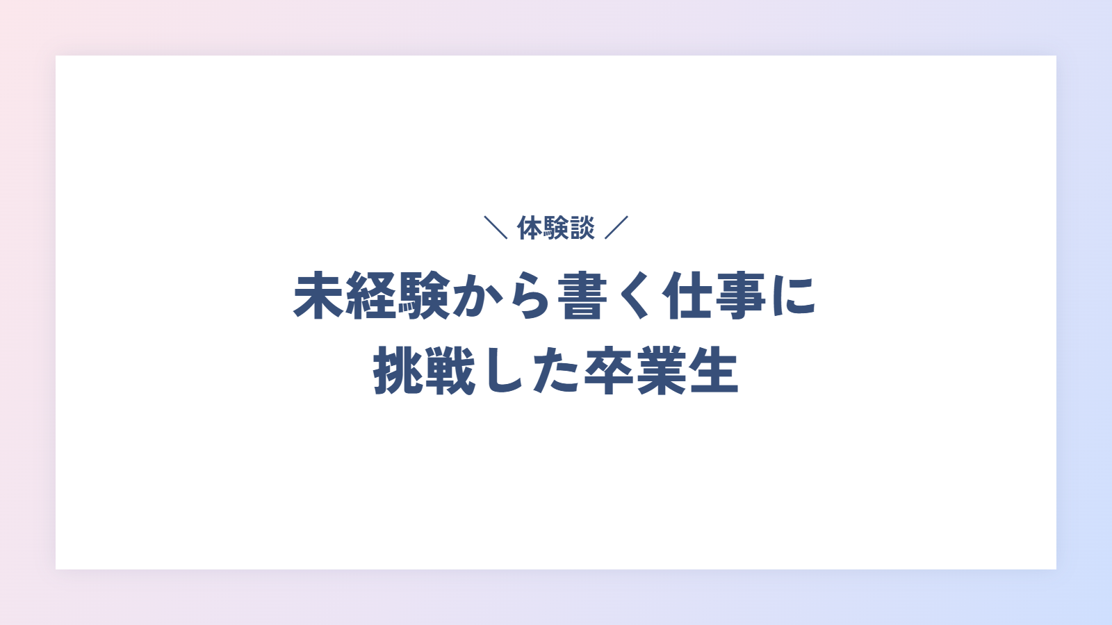 【体験談】未経験から書く仕事に挑戦した卒業生