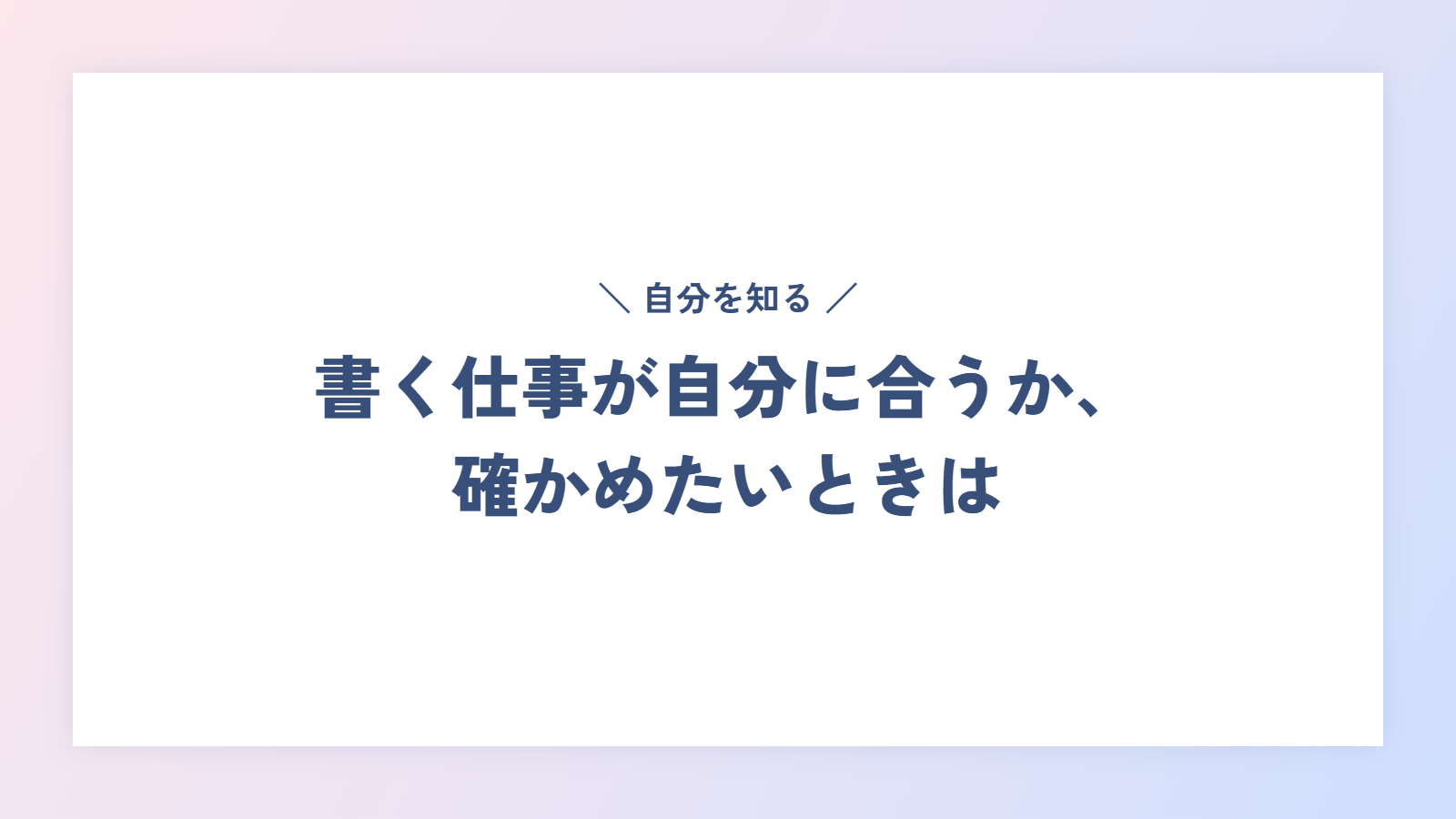 書く仕事が自分に合うか、確かめたいときは