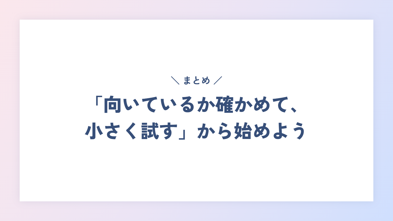 まとめ|Webライターは「向いているか確かめて、小さく試す」から始めよう