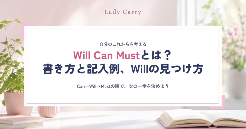 Will Can Mustとは？書き方と記入例｜Willがわからないときの見つけ方3ステップ