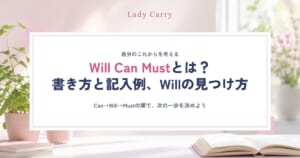 Will Can Mustとは？書き方と記入例｜Willがわからないときの見つけ方3ステップ