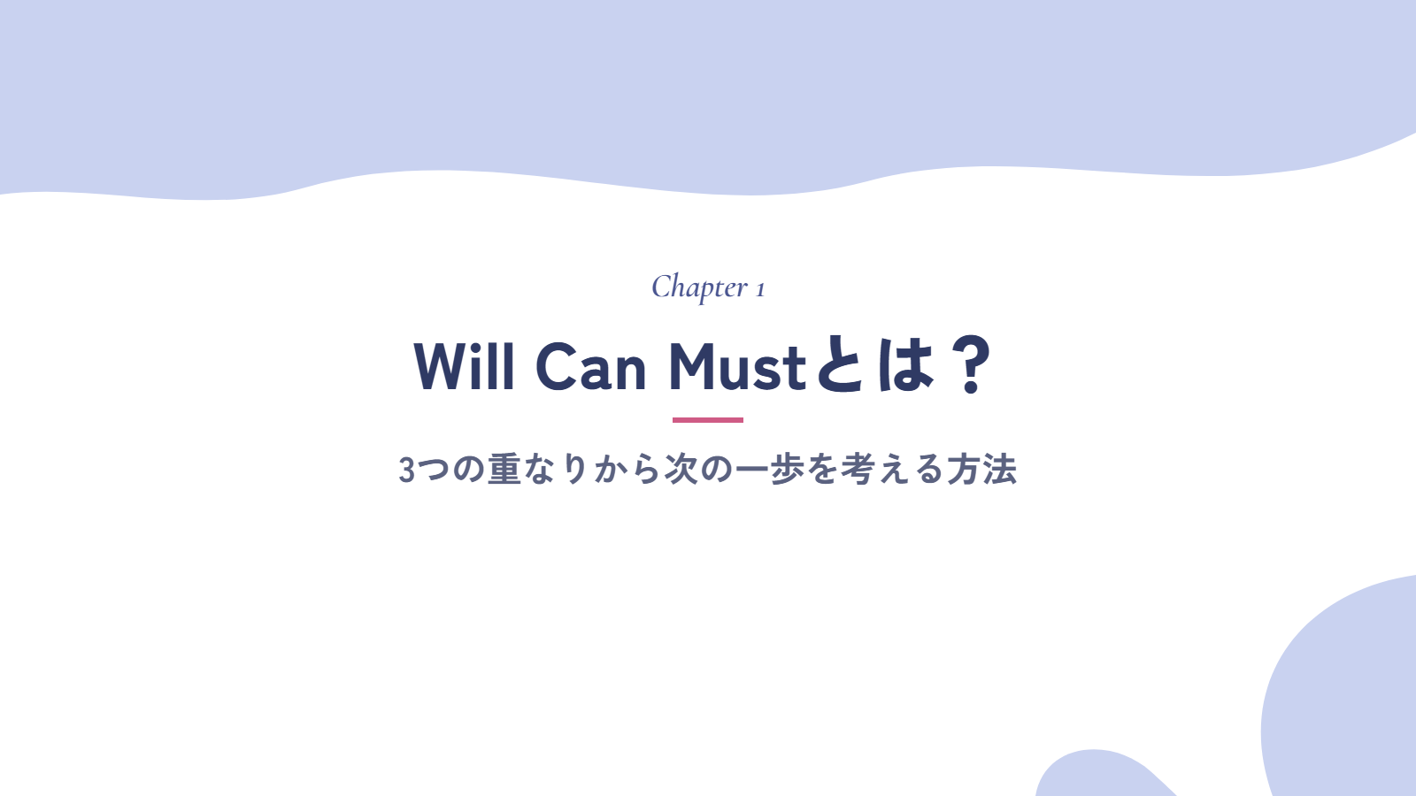 Will Can Mustとは?3つの重なりから次の一歩を考える方法