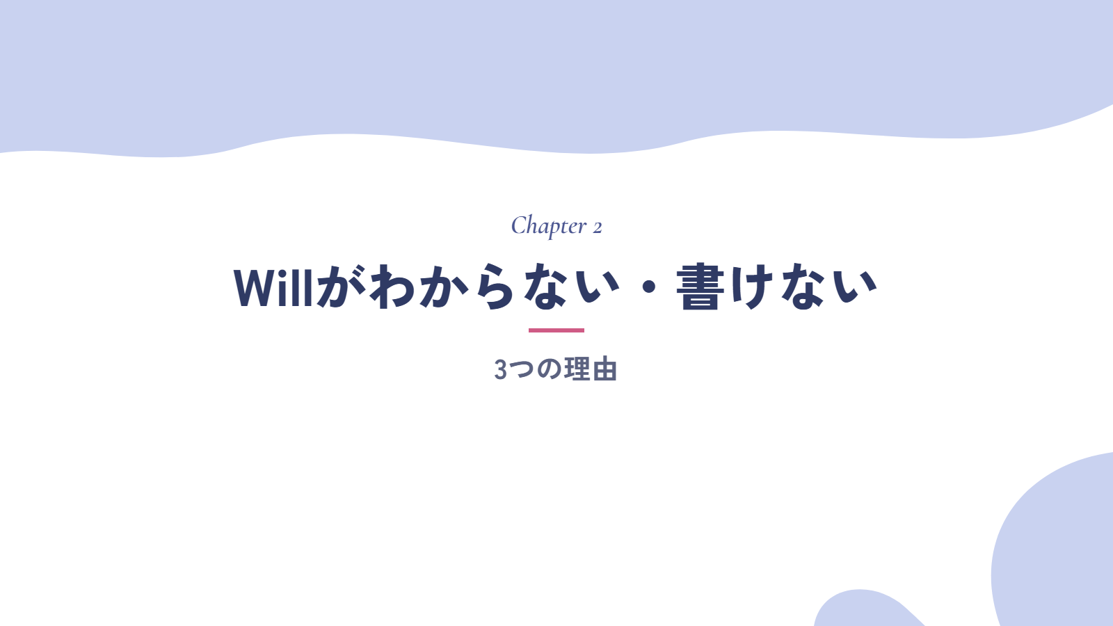 Willがわからない・書けない3つの理由