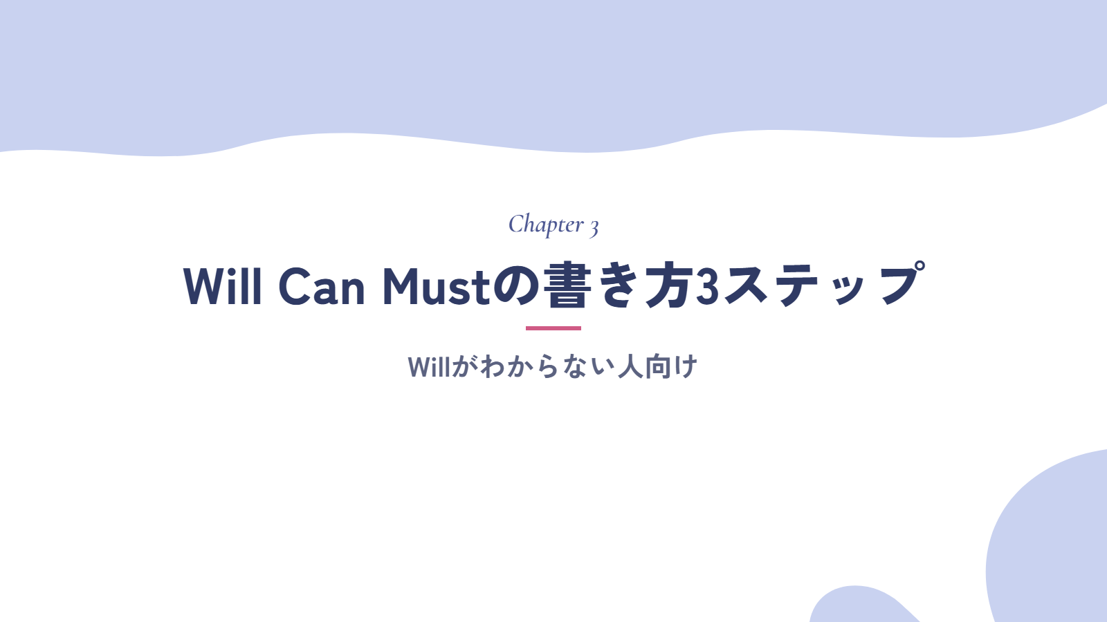 Will Can Mustの書き方3ステップ|Willがわからない人向け