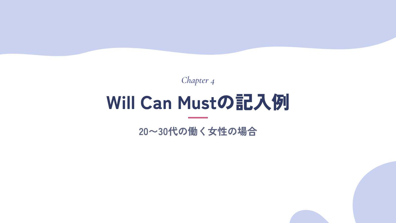 Will Can Mustの記入例|20〜30代の働く女性の場合