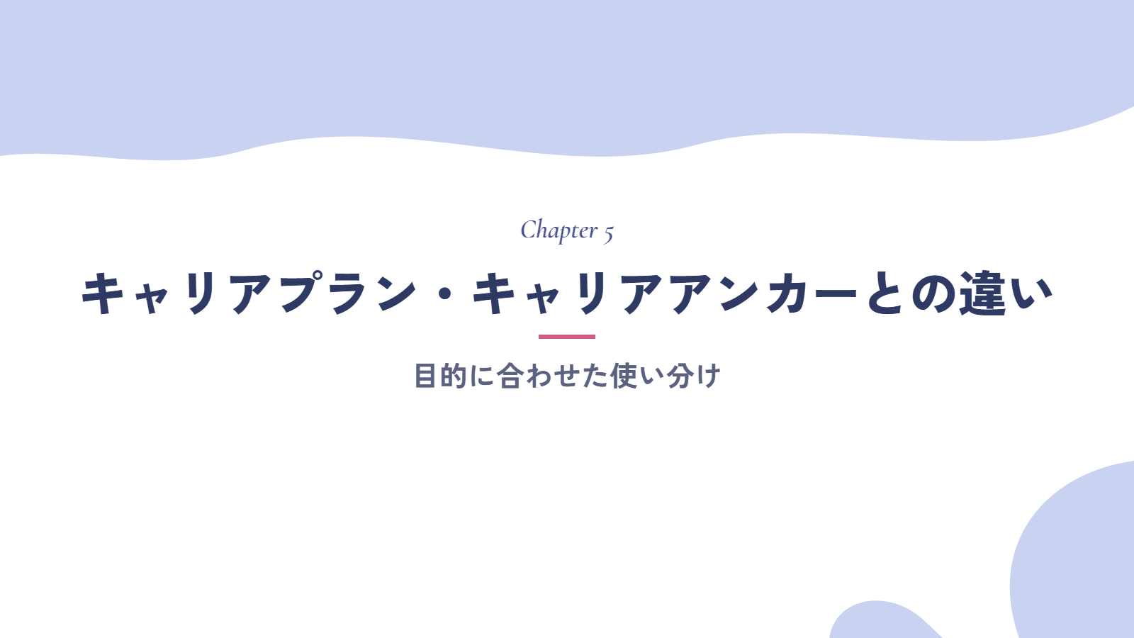 キャリアプラン・キャリアアンカーとの違いと使い分け