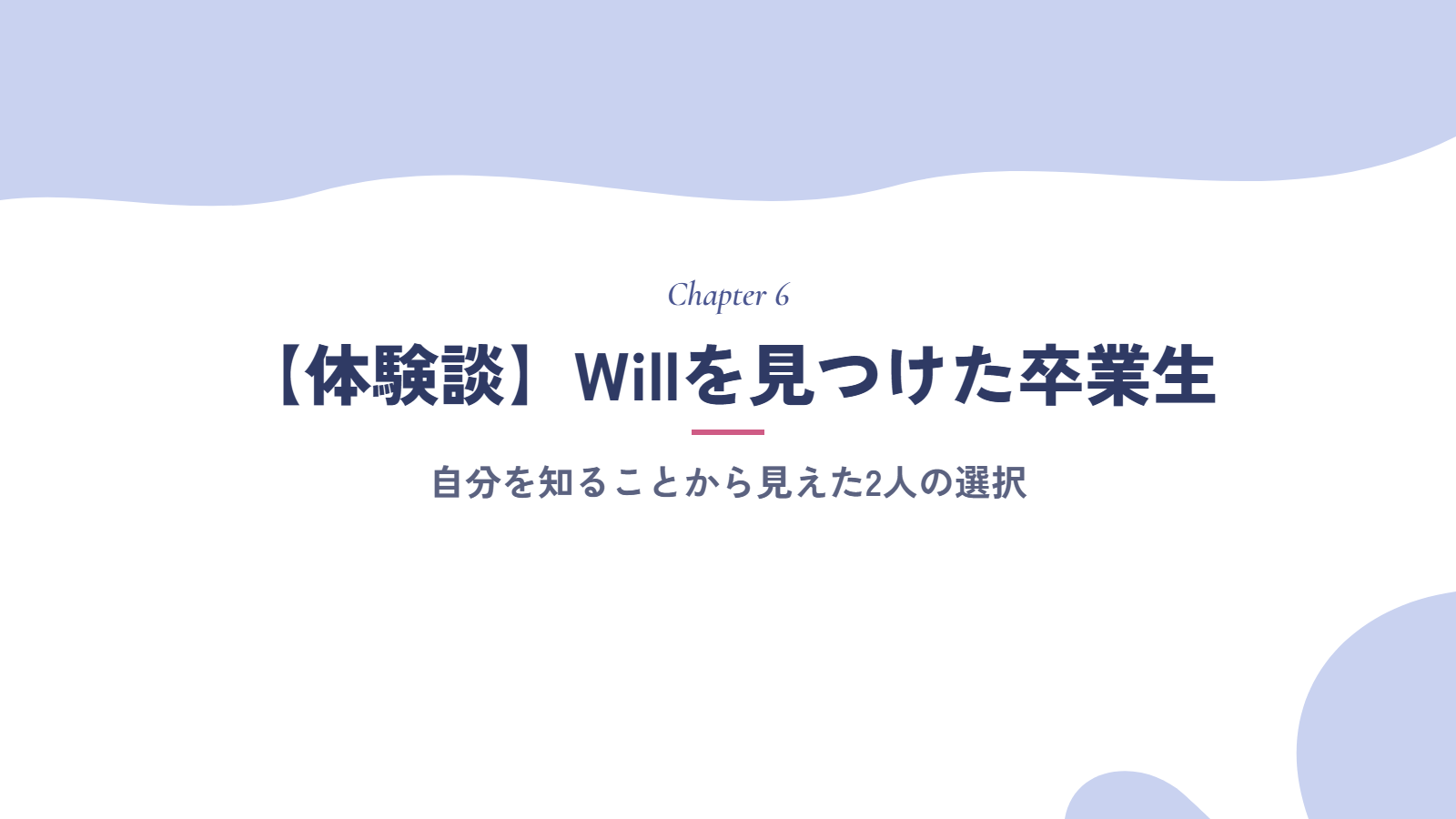 【体験談】自分を知ることでWillを見つけた卒業生
