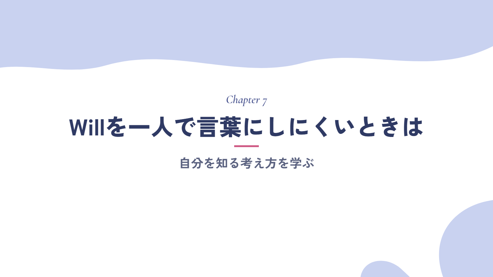 Willを一人で言葉にしにくいときは