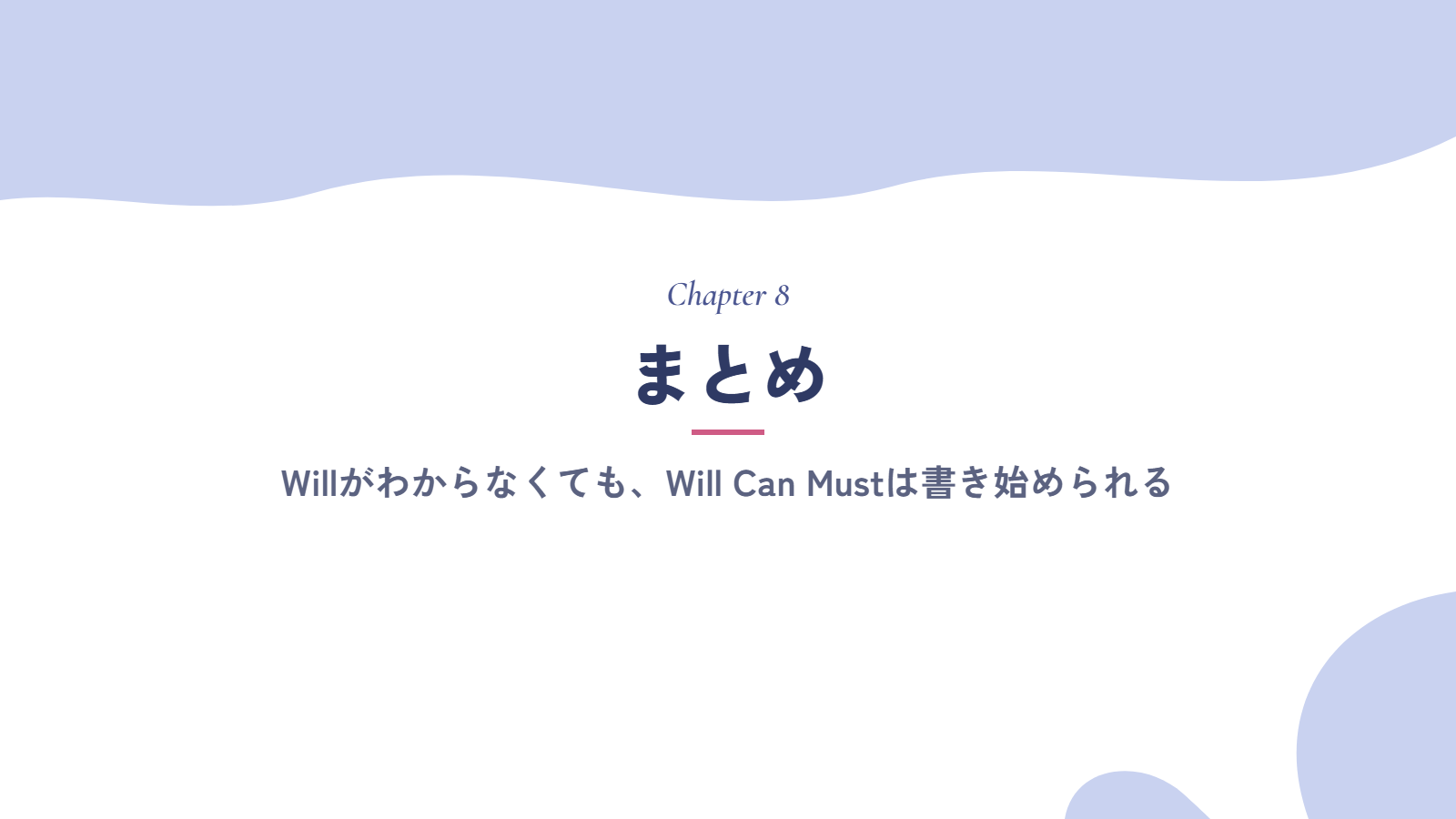 まとめ|Willがわからなくても、Will Can Mustは書き始められる