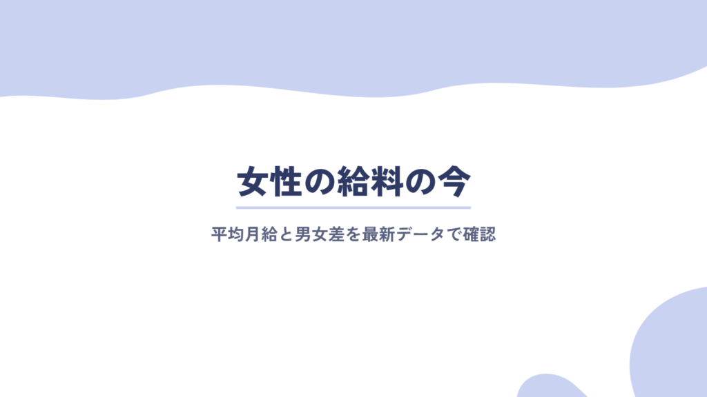 女性の給料の今|平均月給と男女差を最新データで確認